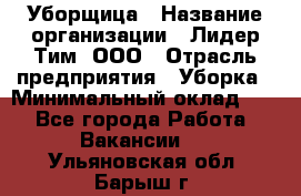 Уборщица › Название организации ­ Лидер Тим, ООО › Отрасль предприятия ­ Уборка › Минимальный оклад ­ 1 - Все города Работа » Вакансии   . Ульяновская обл.,Барыш г.